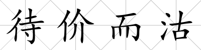 待價而沽