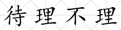 待理不理