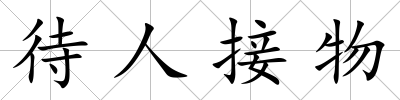 待人接物