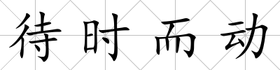 待時而動
