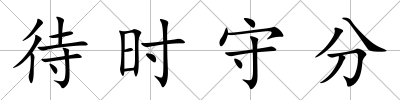 待時守分