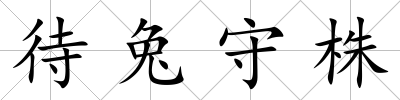 待兔守株