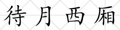 待月西廂