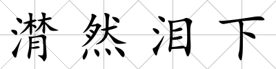潸然淚下