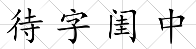 待字閨中