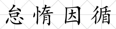 怠惰因循