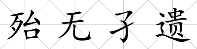殆無孑遺