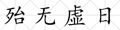 殆無虛日