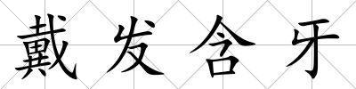 戴發含牙