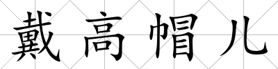 戴高帽兒