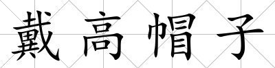 戴高帽子