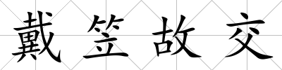 戴笠故交