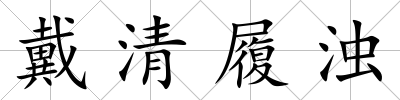 戴清履濁