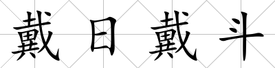 戴日戴斗