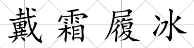 戴霜履冰