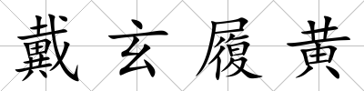 戴玄履黃
