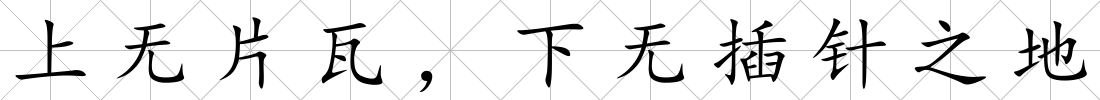 上無片瓦，下無插針之地
