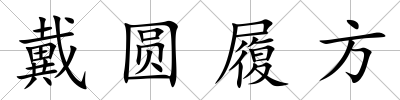 戴圓履方