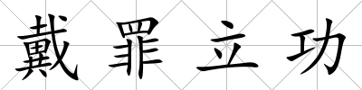 戴罪立功