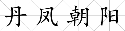 丹鳳朝陽