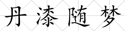 丹漆隨夢(mèng)