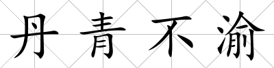 丹青不渝