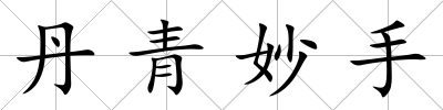 丹青妙手