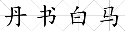 丹書白馬