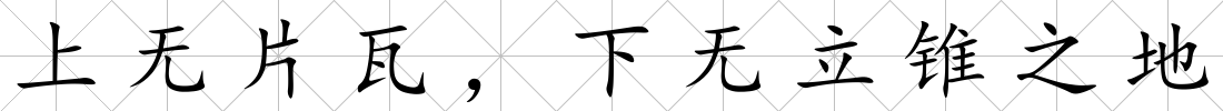 上無片瓦，下無立錐之地