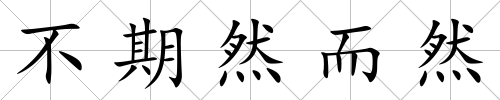 不期然而然