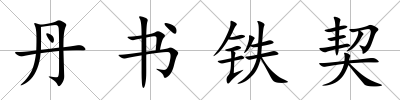 丹書鐵契
