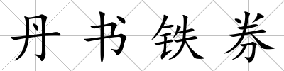 丹書鐵券