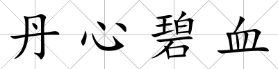 丹心碧血