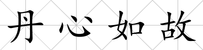 丹心如故