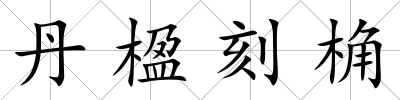 丹楹刻桷