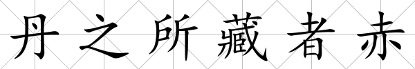 丹之所藏者赤