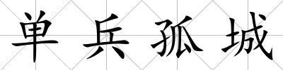 單兵孤城