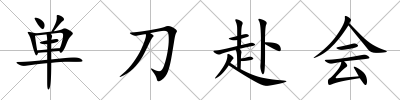單刀赴會