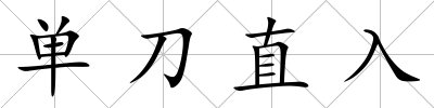 單刀直入