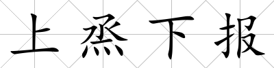上烝下報