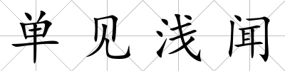 單見淺聞