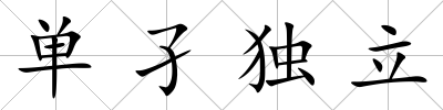 單孑獨立