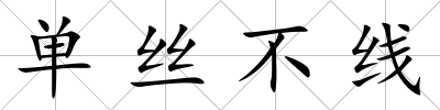 單絲不線