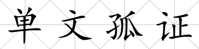 單文孤證