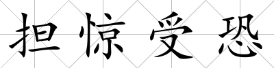 擔驚受恐