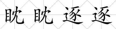 眈眈逐逐
