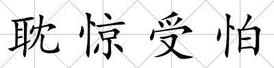 耽驚受怕