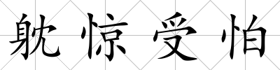 躭驚受怕