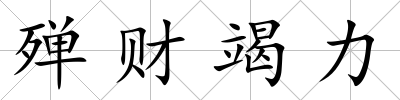 殫財(cái)竭力