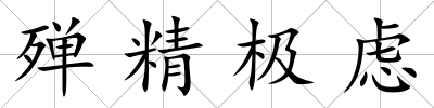 殫精極慮